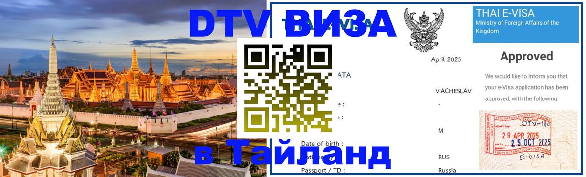 Стоимость и условия DTV визы — оформление в Таиланд под ключ - 18.11.2025 